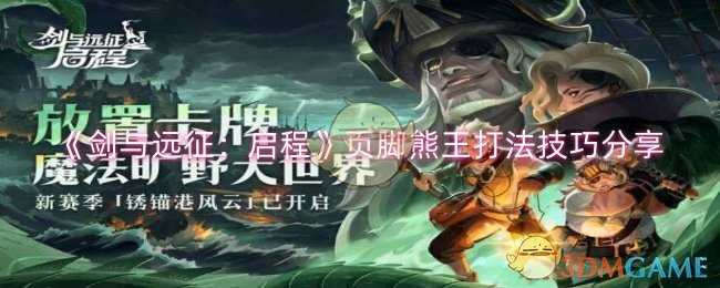 剑与远征：启程页脚熊王怎么打-页脚熊王打法技巧分享