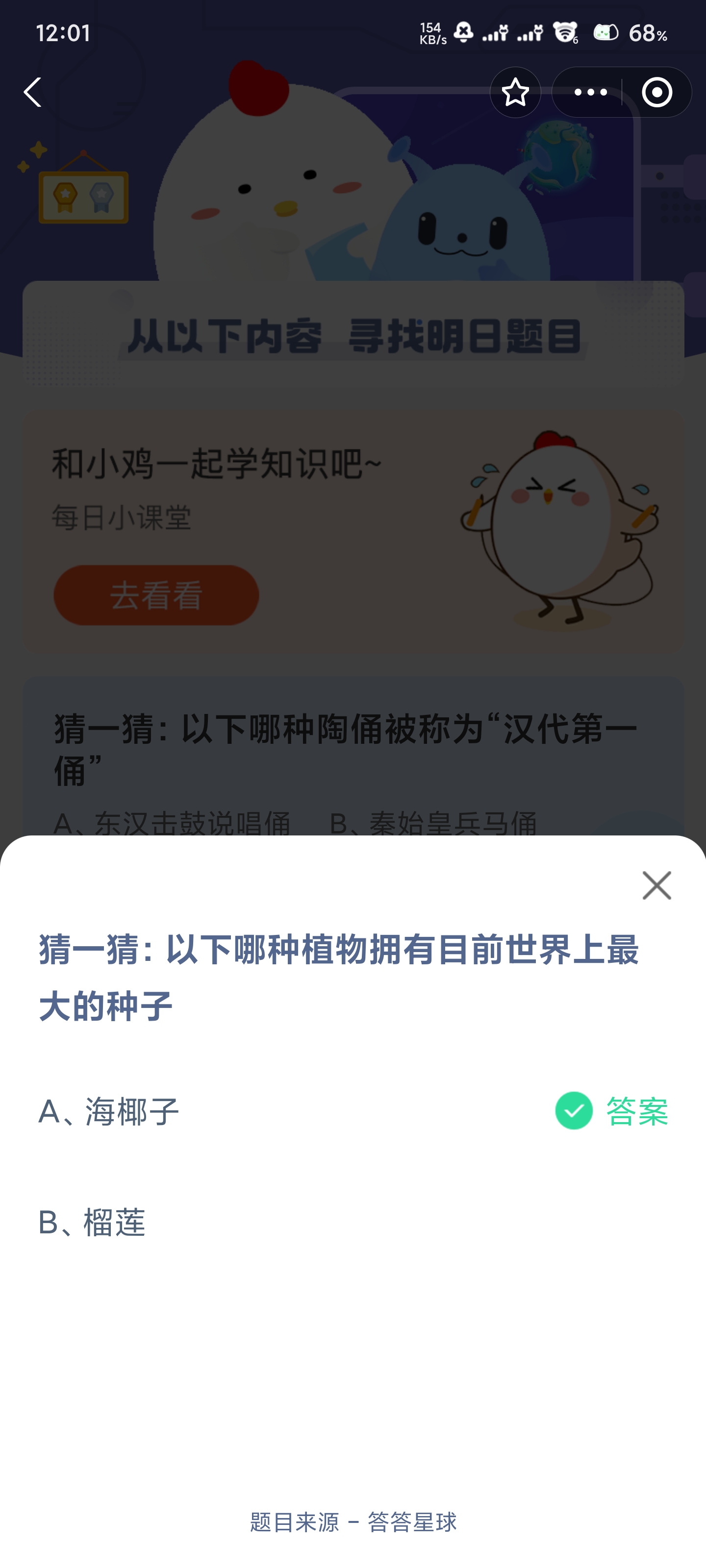 猜一猜：以下哪种植物拥有目前世界上最大的种子-蚂蚁庄园8.19日答案