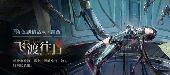 《重返未来1999》露西角色剧情活动开启时间