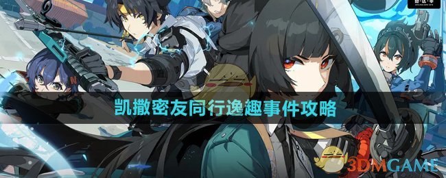 绝区零凯撒密友同行逸趣事件在哪触发-凯撒密友同行逸趣事件攻略
