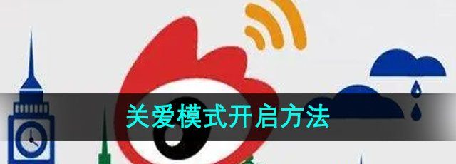 微博如何打开关爱模式-关爱模式开启方法