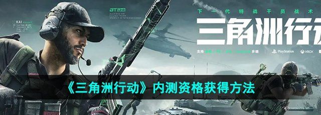 三角洲行动内测资格怎么获得-内测资格获得方法