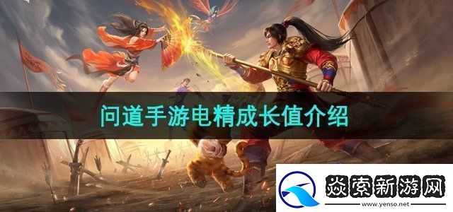 问道手游电精成长值是什么-电精成长值介绍