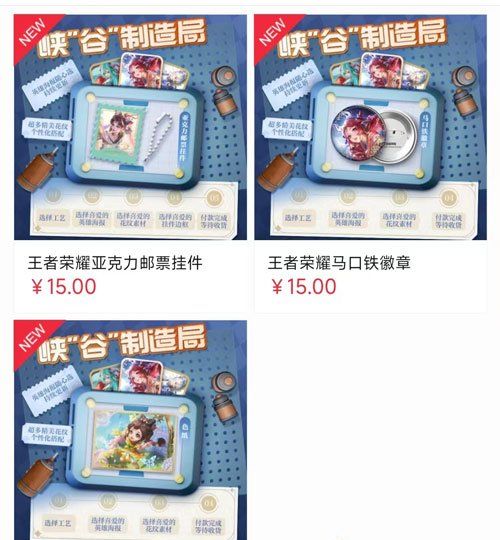 《王者荣耀》DIY周边售价介绍
