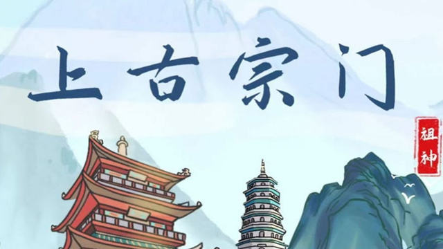 上古宗门新手开局怎么玩-上古宗门新手开局玩法攻略