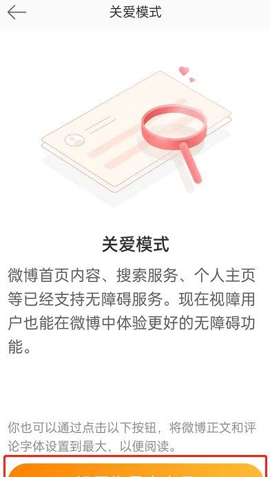 《微博》关爱模式开启方法
