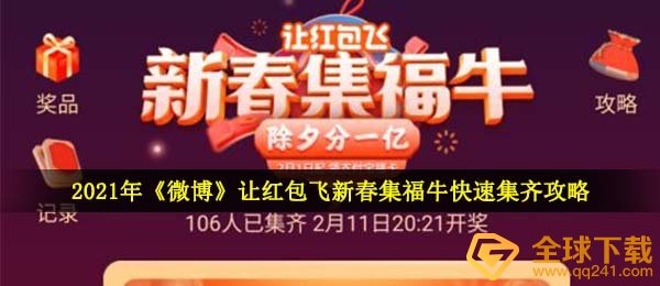 2021微博让红包飞新春集福牛怎么快速集齐-让红包飞新春集福牛活动快速集齐攻略