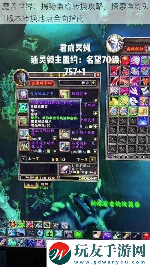魔兽世界：揭秘盟约转换攻略-探索盟约9.1版本转换地点全面指南