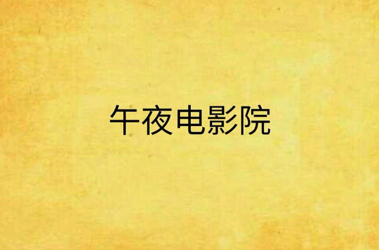 qvod 午夜影院,提供丰富精彩的午夜电影