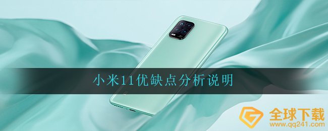 小米11怎么样值得买吗-小米11优缺点分析
