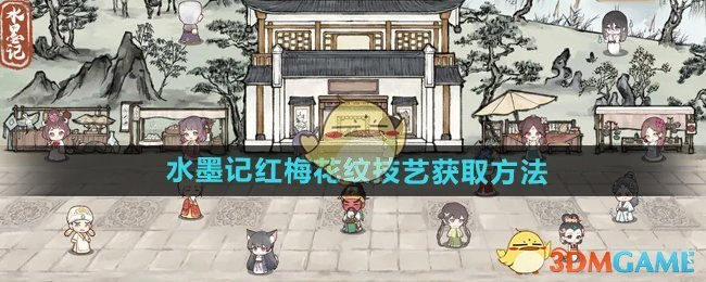 水墨记红梅花纹技艺怎么获得-红梅花纹技艺获取方法