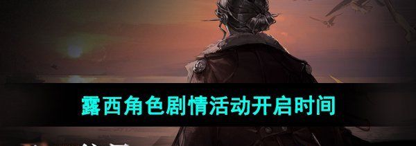 重返未来1999露西角色剧情活动什么时候开-露西角色剧情活动开启时间