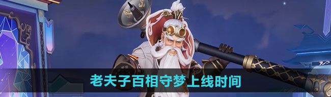 王者荣耀老夫子百相守梦新皮肤什么时候上线-老夫子百相守梦新皮肤上线时间