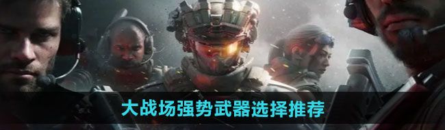 《三角洲行动》大战场强势武器选择推荐