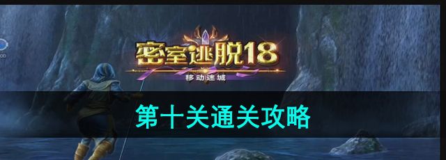 密室逃脱18移动迷城第十关怎么过-第十关通关攻略