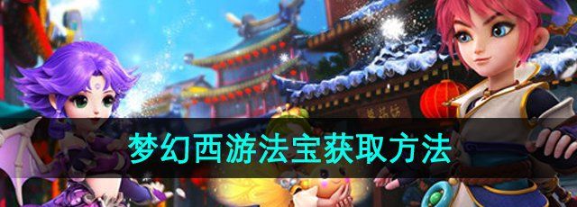 《梦幻西游》法宝获取方法