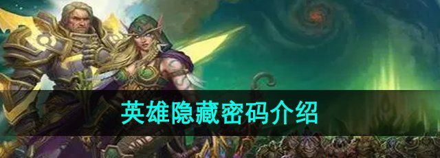 神幻之恋英雄隐藏密码有哪些-英雄隐藏密码介绍