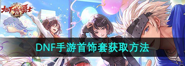dnf手游首饰套怎么获得-首饰套获取方法