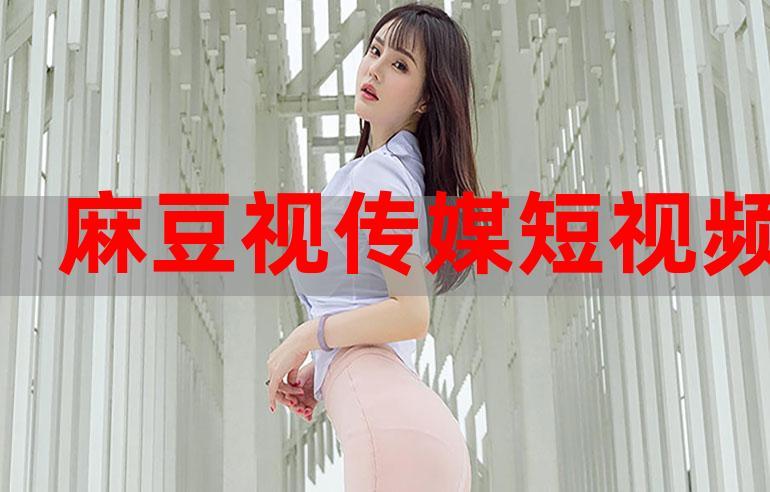 麻豆视传媒官网免费观看，竟成网络热点