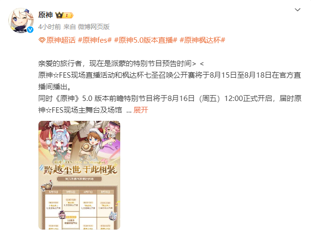 《原神》5.0版本前瞻节目定档8月16日_红猪下载站hongpig.com
