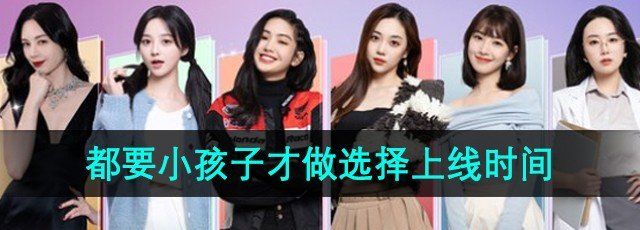 都要小孩子才做选择游戏什么时候上线-上线时间介绍