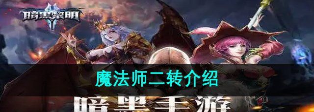 暗黑黎明2魔法师二转该转什么-魔法师二转介绍