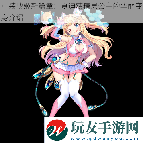 重装战姬新篇章