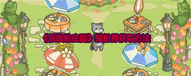 乐缤纷庄园装扮券怎么获得-获取方法
