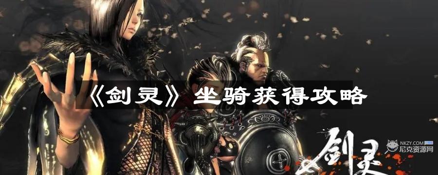 剑灵坐骑怎么获得-坐骑获得攻略
