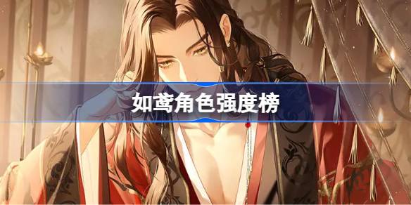 如鸢角色强度榜-如鸢角色强度榜一览