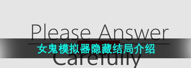 女鬼1模拟器有隐藏结局吗-隐藏结局介绍