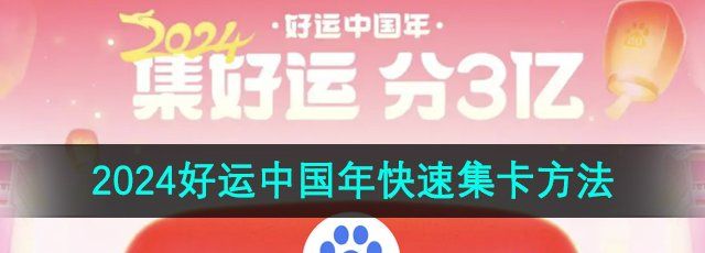 2024百度好运中国年怎么快速集卡-好运中国年快速集卡方法