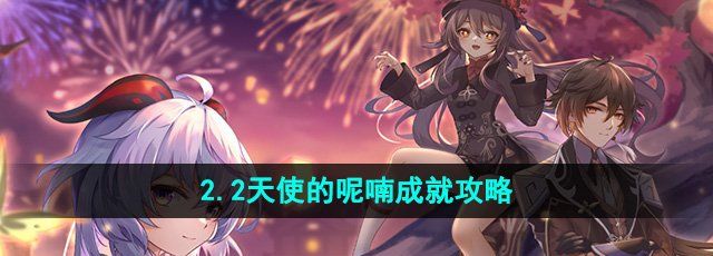 崩坏星穹铁道天使的呢喃成就怎么做-天使的呢喃成就攻略