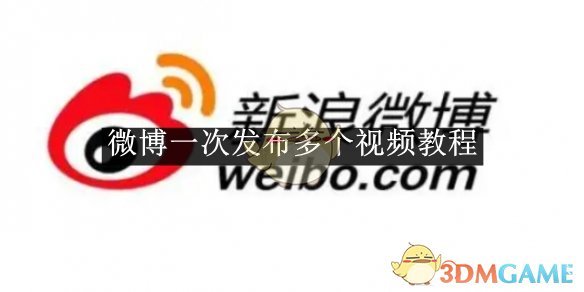 一次发布多个视频教程-一次发布多个视频教程