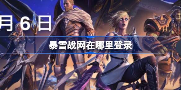 暴雪战网在哪里登录-暴雪战网地址介绍
