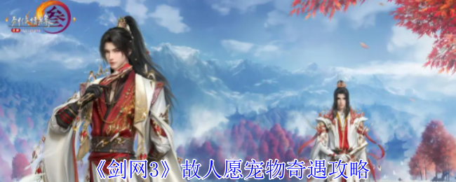 剑网3故人愿宠物奇遇怎么做-故人愿宠物奇遇攻略