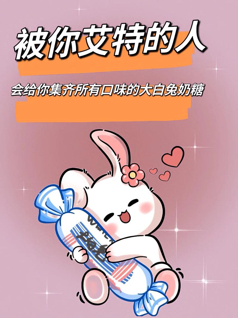 奶糖味的大白兔你爱了吗