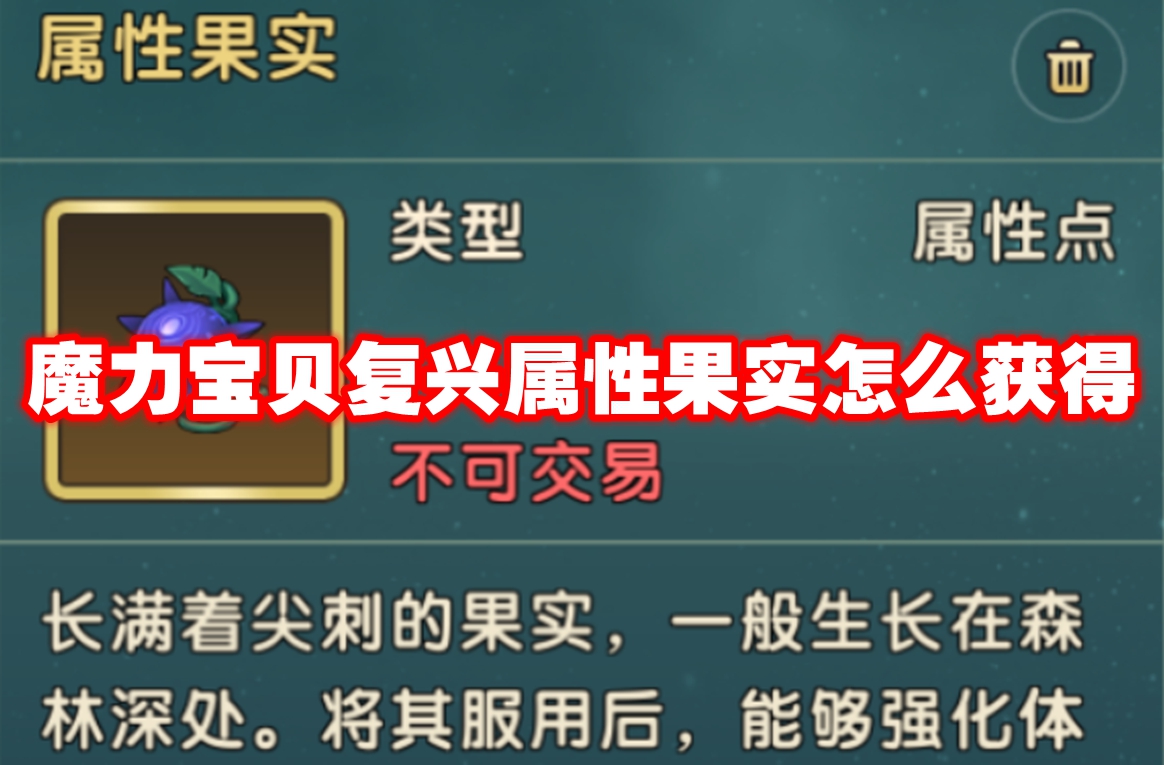 魔力宝贝复兴属性果实怎么获得-魔力宝贝复兴属性果实获得方法