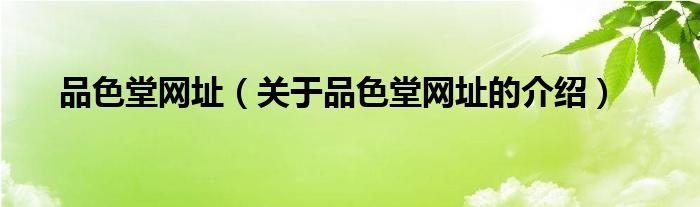 品色网：探索未知的世界