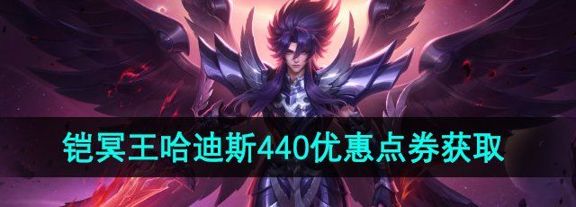王者荣耀铠冥王哈迪斯皮肤440点券怎么获得-铠冥王哈迪斯专属优惠券获取方法