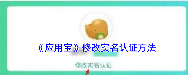 应用宝怎么改实名认证-修改实名认证方法