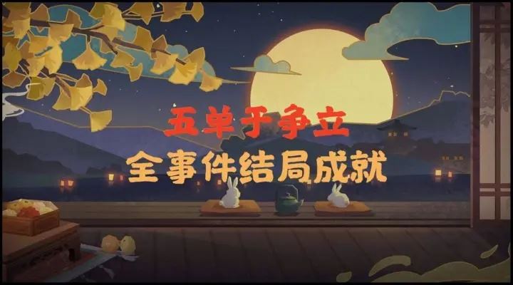 无悔华夏五单于争立事件结局解锁攻略大全_游戏蝴蝶