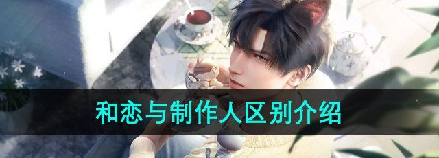 恋与深空和恋与制作人有什么关系-和恋与制作人区别介绍