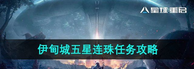 星球重启伊甸城五星连珠怎么做-伊甸城五星连珠任务攻略