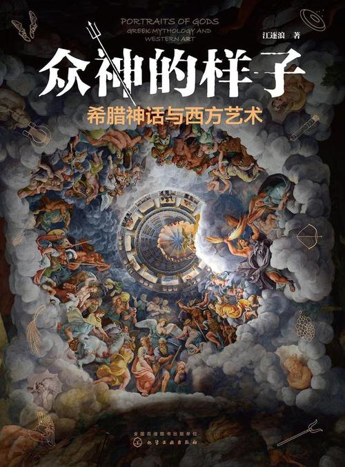 希腊神话与日本大但艺术的跨文化碰撞