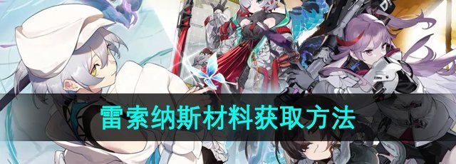 雷索纳斯材料怎么获得-材料获取方法