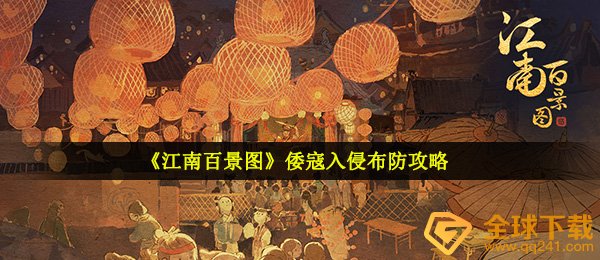 江南百景图倭寇入侵怎么布防-倭寇入侵布防技巧