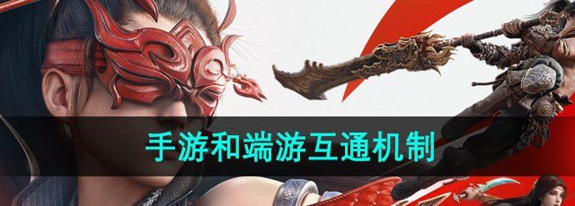 永劫无间手游和端游互通吗-端游互通机制介绍