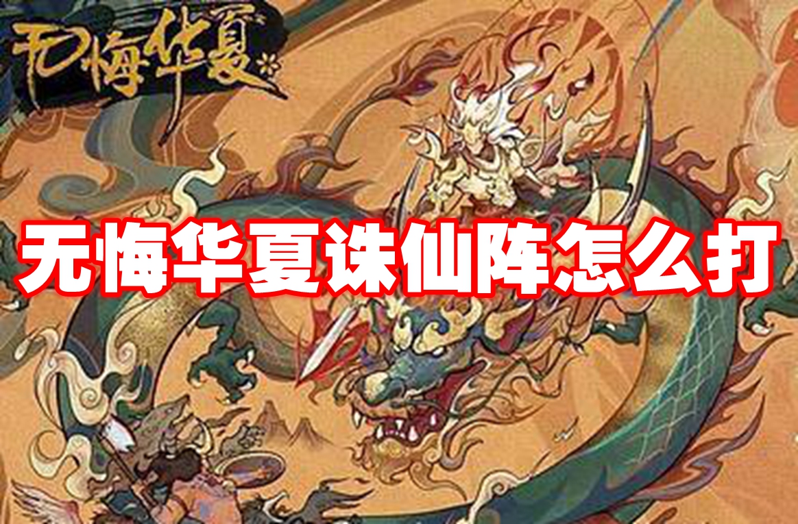 无悔华夏诛仙阵怎么打-无悔华夏诛仙阵打法攻略