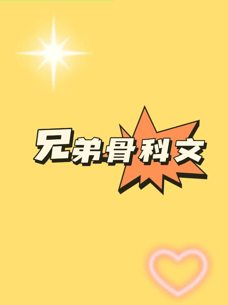 骨科兄弟:从小做到大,一路狂飙